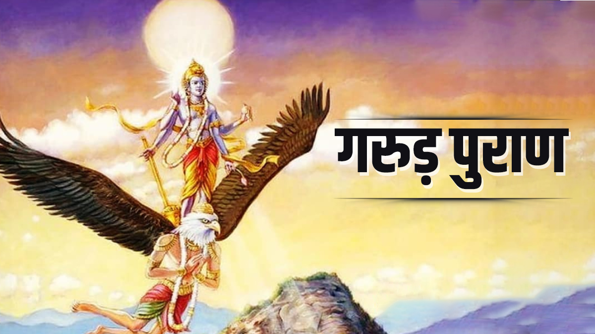 Garuda Purana Niti: अगर आप में हैं ये 5 आदतें, तो बर्बाद होने से कोई नहीं बचा सकता, देखें