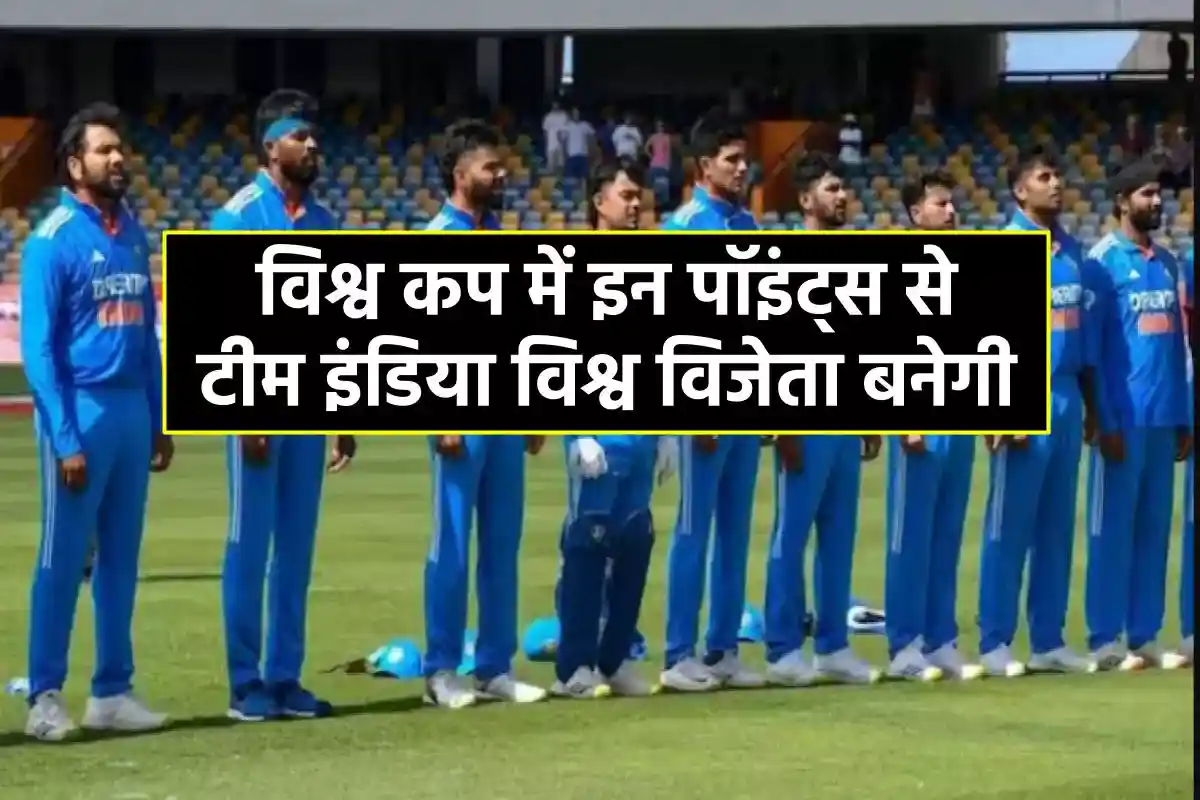 india-can-become-world-champion-by-these-things-in-the-world-cup