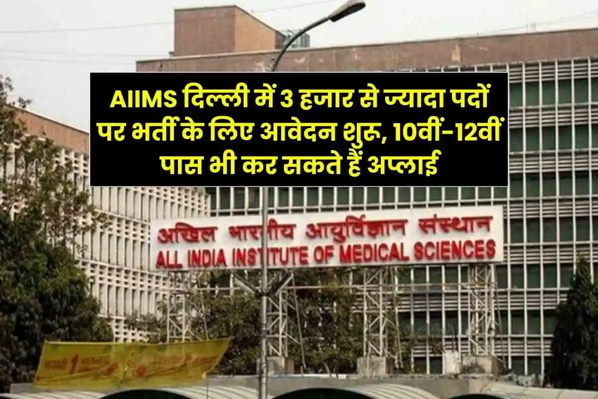 AIIMS Jobs Applications started for recruitment to more than 3000 posts in Delhi, 10th-12th pass can also apply