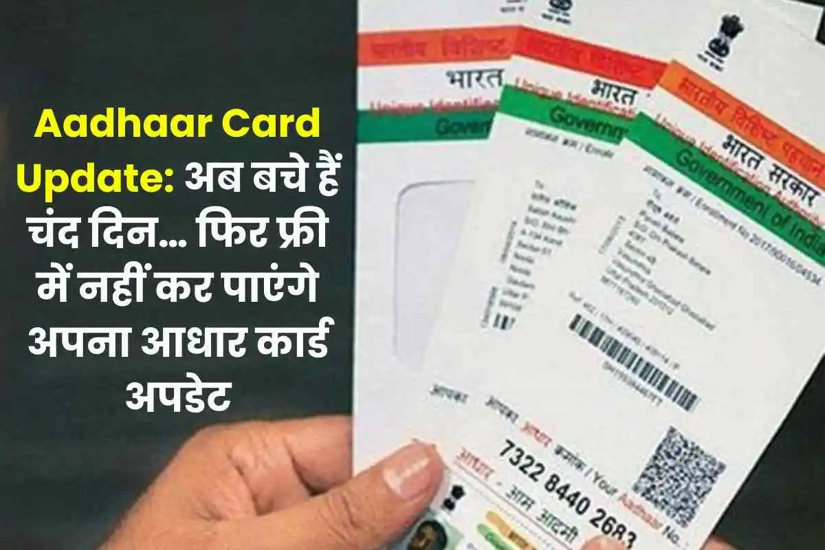 Aadhaar card update now only a few days are left… then you will not be able to update your Aadhar card for free