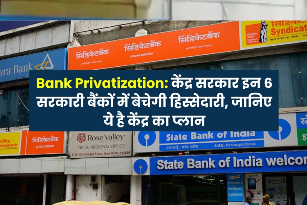 Bank Privatization Central government will sell stake in these 6 government banks, know governments plan