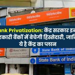 Bank Privatization Central government will sell stake in these 6 government banks, know governments plan