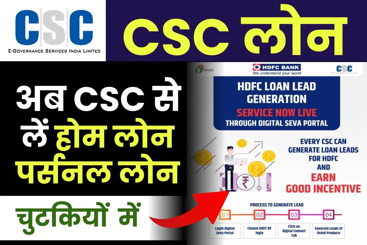 CSC Loan क्या है, यहाँ जाने CSC से लोन कैसे लें