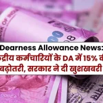 Dearness Allowance News 15% increase in DA of central employees, government gave good news