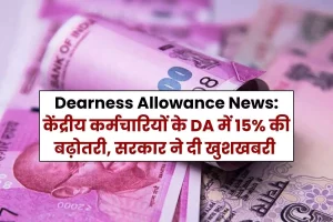 Dearness Allowance News 15% increase in DA of central employees, government gave good news