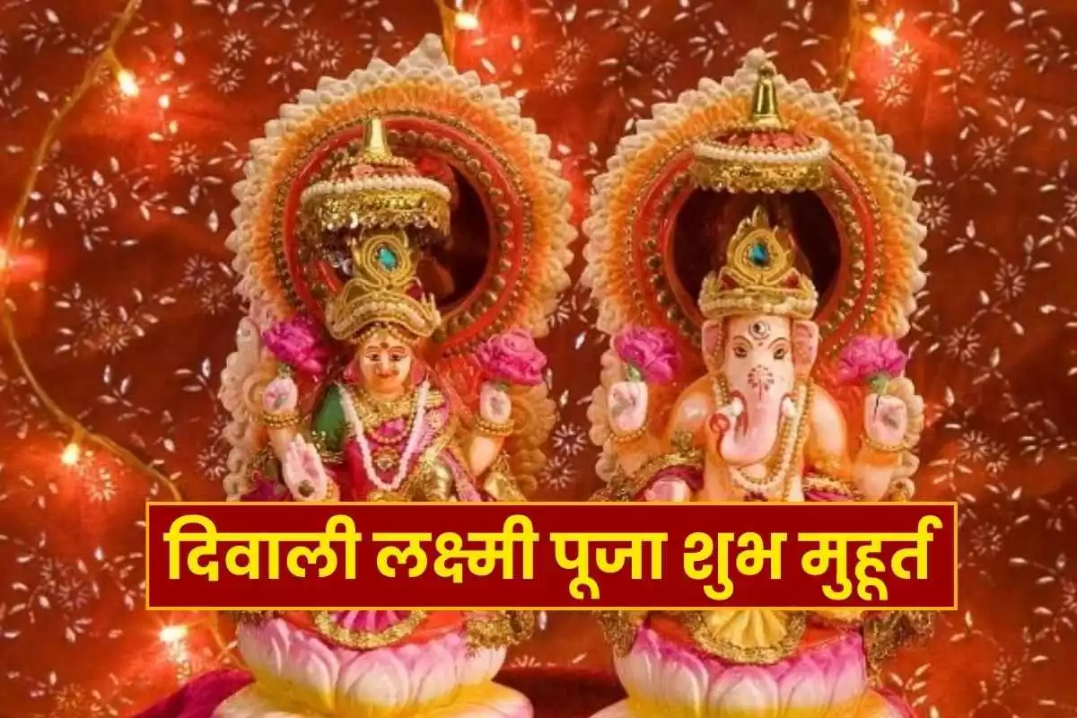 Diwali puja shubh muhrat, you will get the blessings of Ganesh Lakshmi
