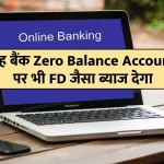 FD like interest will be available on Zero Balance Account also
