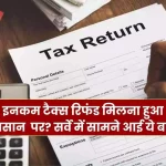 Getting income tax refund has become easy, this fact came out in the survey