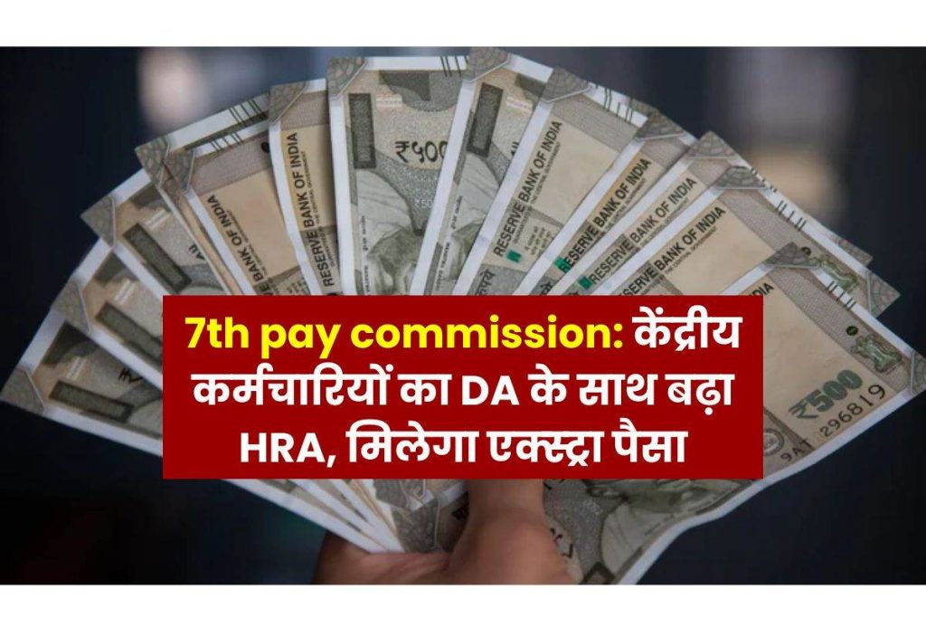 Great news for central goverment employees! HRA increased with DA