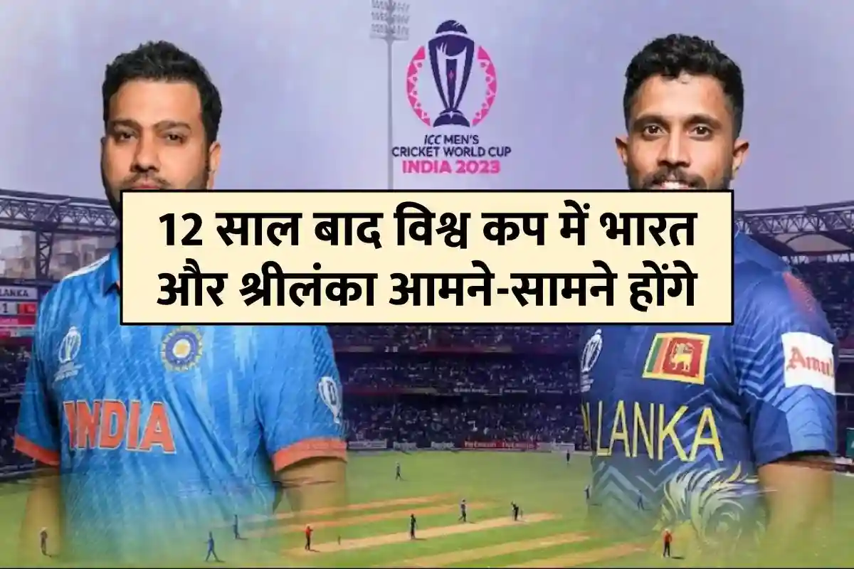 IND vs SL Match India and Sri Lanka will face each other in the World Cup after 12 years
