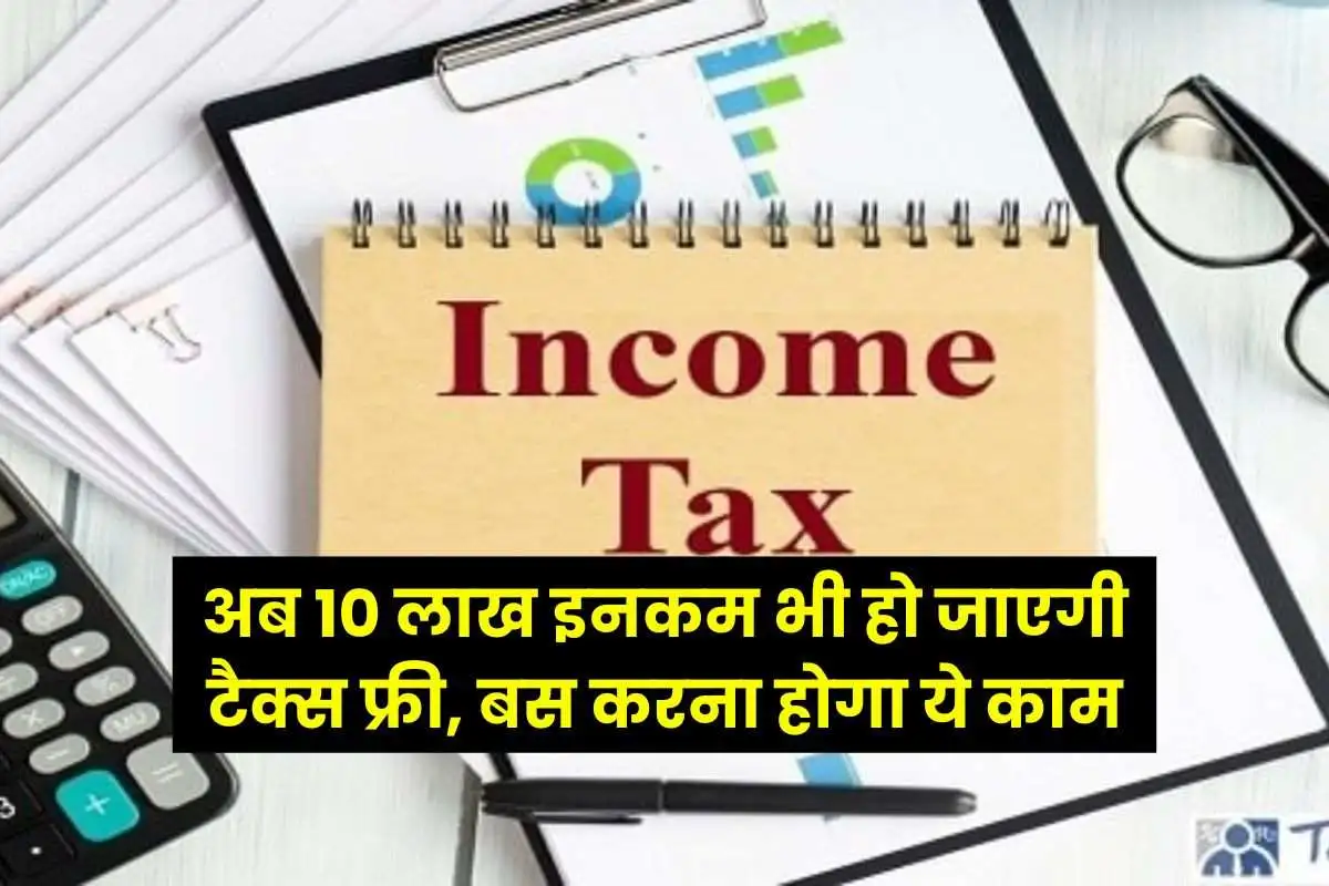 Income Tax Now even Rs 10 lakh income will become tax free, you just have to do this work