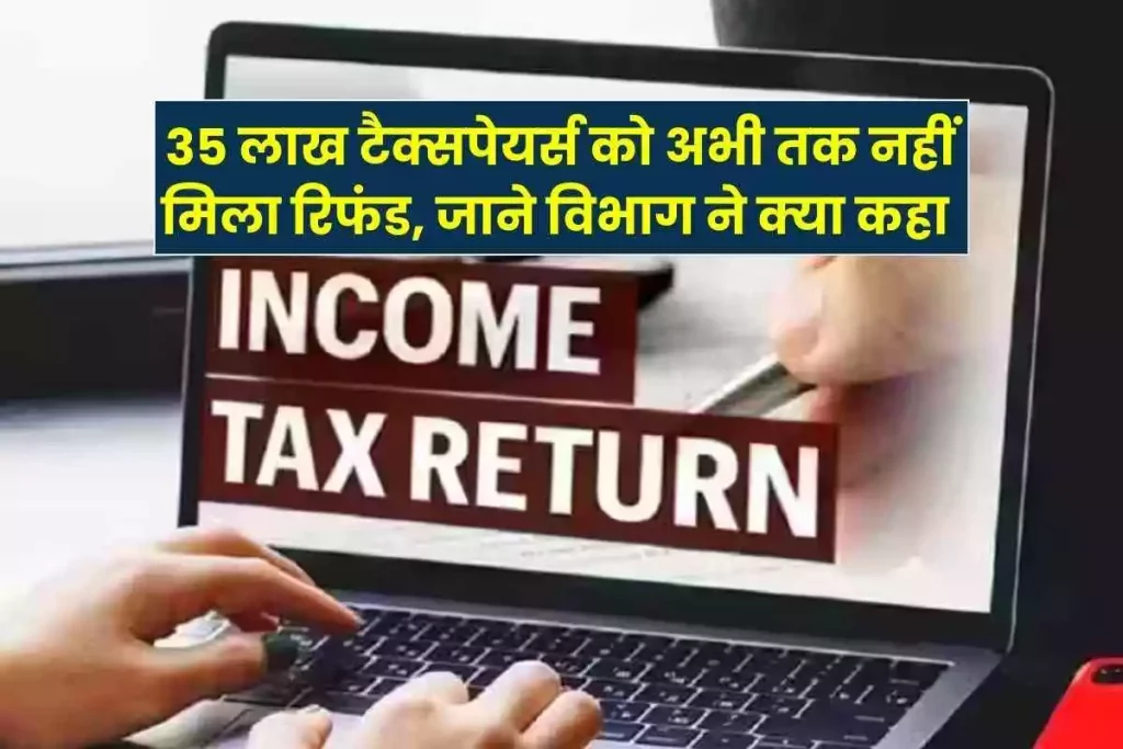 Income tax refund 35 lakh taxpayers have not yet received refund, know what the department said