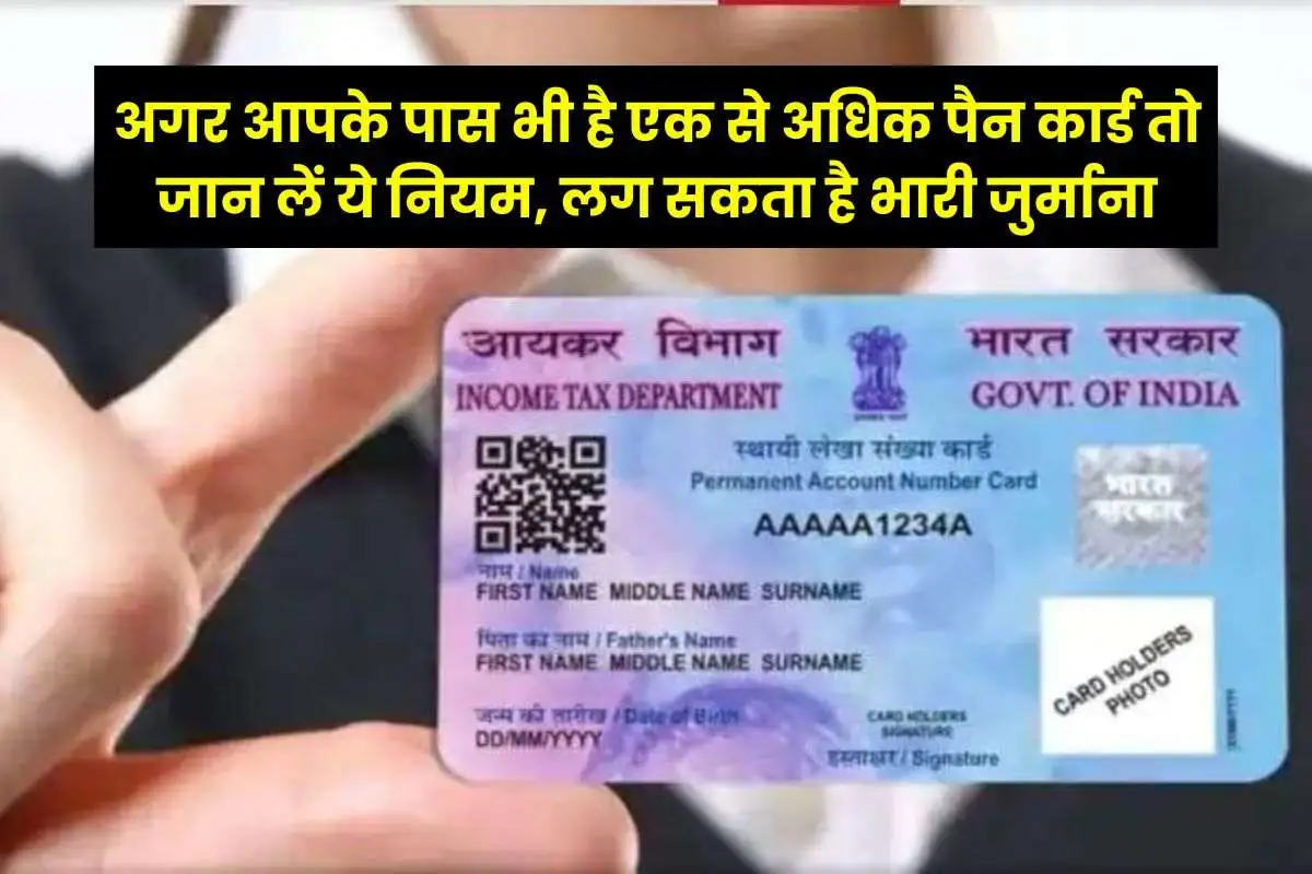 PAN Card If you have more than one PAN card then know these rules, heavy fine may be imposed