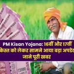 PM Kisan Yojana Big update regarding the 16th and 17th installment for farmers, know the complete news