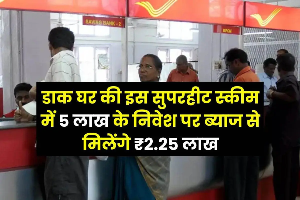 Post office Superhit scheme You will get ₹ 2.25 lakh as interest on investment of Rs 5 lakh