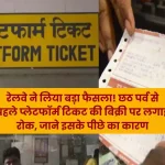 Railways took a big decision! stop sale of platform tickets before Chhath festival