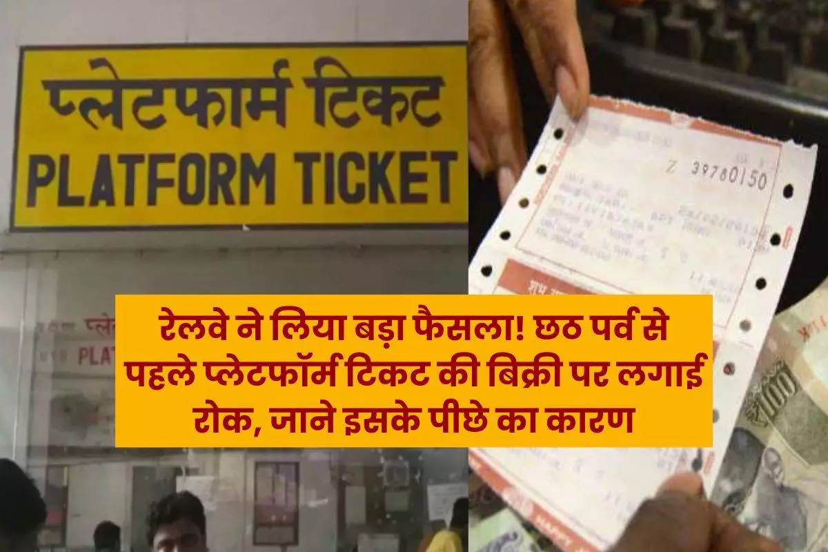 Railways took a big decision! stop sale of platform tickets before Chhath festival