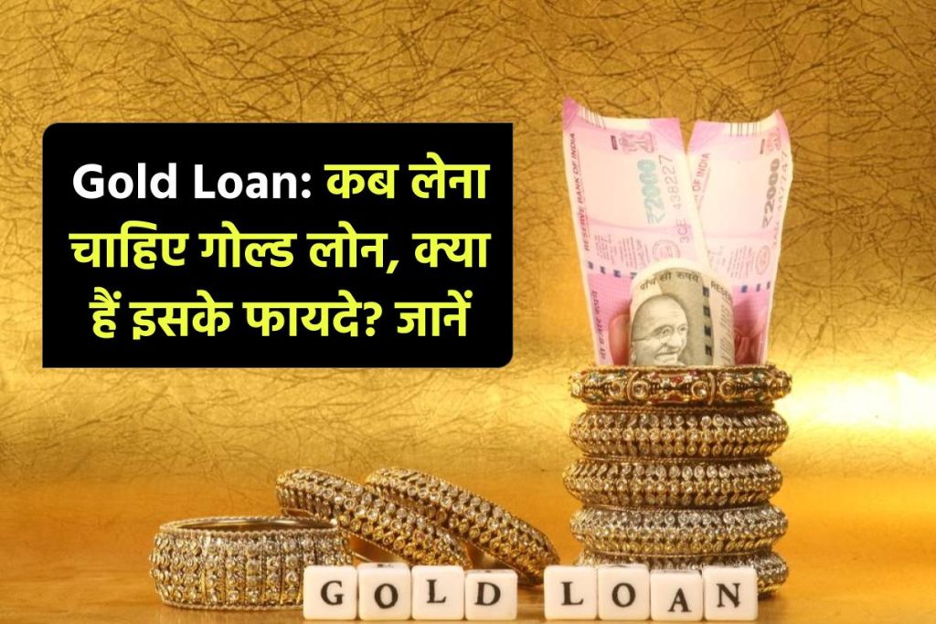 Gold Loan: कब लेना चाहिए गोल्‍ड लोन का विकल्‍प, क्‍या हैं इसके फायदे? जानें 