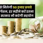 You will get 50 thousand rupees monthly pension from NPS Know detail