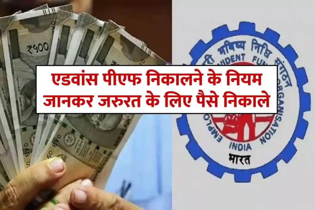 epf-advance-withdrawal-rules-in-hindi