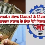 epf-advance-withdrawal-rules-in-hindi