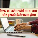epf-claim-form-10c-in-hindi