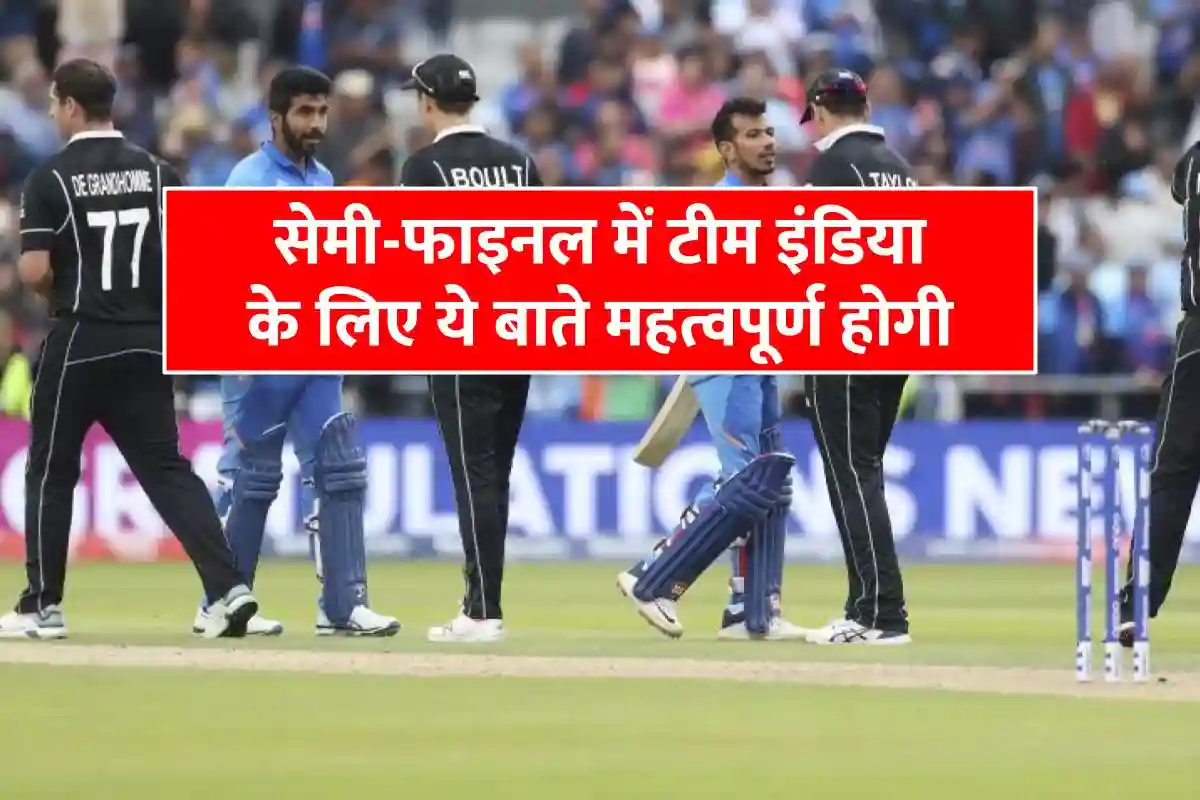 india-vs-new-zealand-semi-final-2023-these-things-will-be-important-for-team-india
