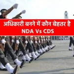 nda-vs-cds-better-exam-in-nda-and-cds-to-become-an-officer-in-indian-army
