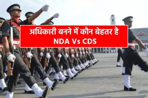 nda-vs-cds-better-exam-in-nda-and-cds-to-become-an-officer-in-indian-army