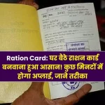 ration card getting a ration card has become easy! Will apply in a few minutes, know the method