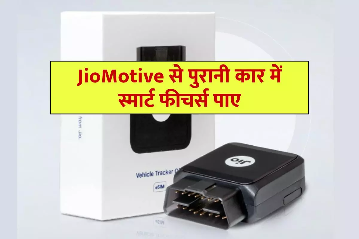 reliance-jiomotive-get-smart-features-in-old-car-with-jiomotive