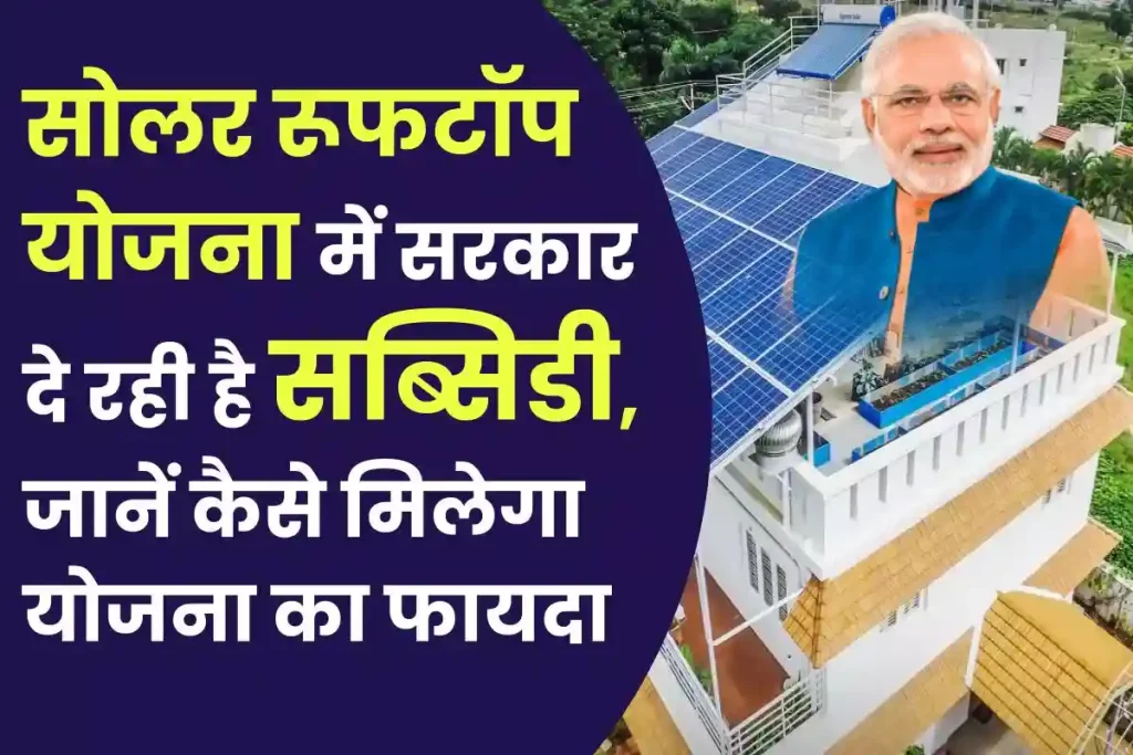 Rooftop Solar Subsidy Yojana: सोलर रूफटॉप योजना में सरकार दे रही है सब्सिडी, जानें कैसे करें आवेदन