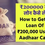 How to Get a Loan: आधार कार्ड से ₹200000 का लोन कैसे ले, जानें