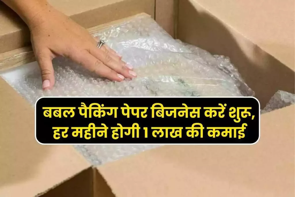 Business Ideas Now get rid of job tension, start bubble packing paper business, earn Rs 1 lakh every month