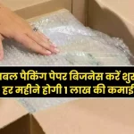 Business Ideas Now get rid of job tension, start bubble packing paper business, earn Rs 1 lakh every month
