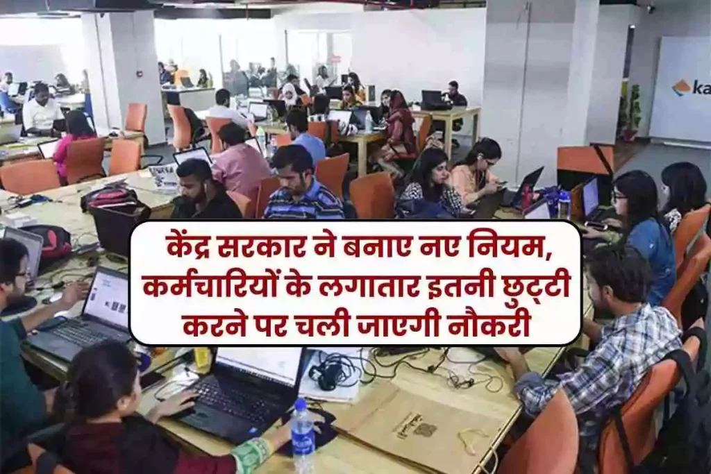Employees Leave Rules Central Government made new rules, employees will lose their jobs if they take so much leave continuously