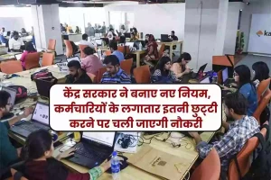 Employees Leave Rules Central Government made new rules, employees will lose their jobs if they take so much leave continuously
