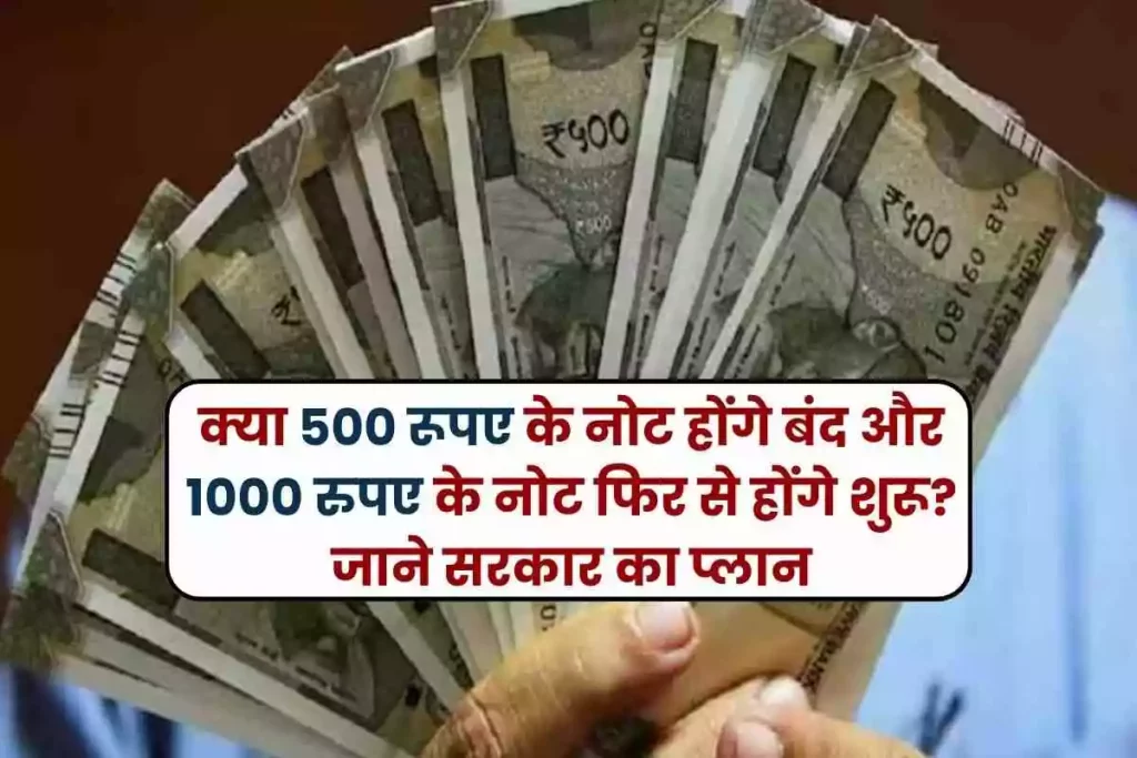 Indian currency Will 500 rupee notes be discontinued and 1000 rupee notes reintroduced Know the government's plan