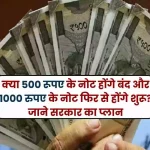 Indian currency Will 500 rupee notes be discontinued and 1000 rupee notes reintroduced Know the government's plan