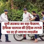 New Traffic Rule Big decision of UP government, license will be canceled if hat-trick of traffic challan is given