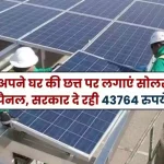 Rooftop Solar Scheme Install solar panels on the roof of your house, government is giving Rs 43764