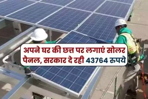 Rooftop Solar Scheme Install solar panels on the roof of your house, government is giving Rs 43764