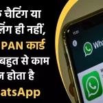 WhatsApp सिर्फ चैट और कॉलिंग तक सीमित नहीं, DL, PAN कार्ड, बिजली बिल बहुत से काम में कर सकते हैं इस्तेमाल