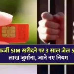 New Rules Of Mobile : नए साल से फर्जी SIM खरीदने पर 3 साल जेल 50 लाख जुर्माना! जान लें मोबाइल से जुड़े ये 3 नए नियम