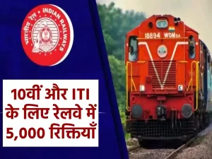 Railway job notice for 10th and ITI pass candidates