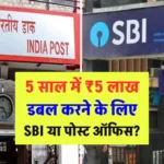 SBI Vs Post office: 5 साल में ₹5 लाख डबल करने के लिए SBI या पोस्ट ऑफिस?