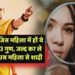 Chanakya ki Niti: जिस महिला में हों ये 3 गुण, जल्द कर ले उस महिला से शादी
