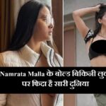 Namrata Malla के बोल्ड बिकिनी लुक पर फिदा है सारी दुनिया