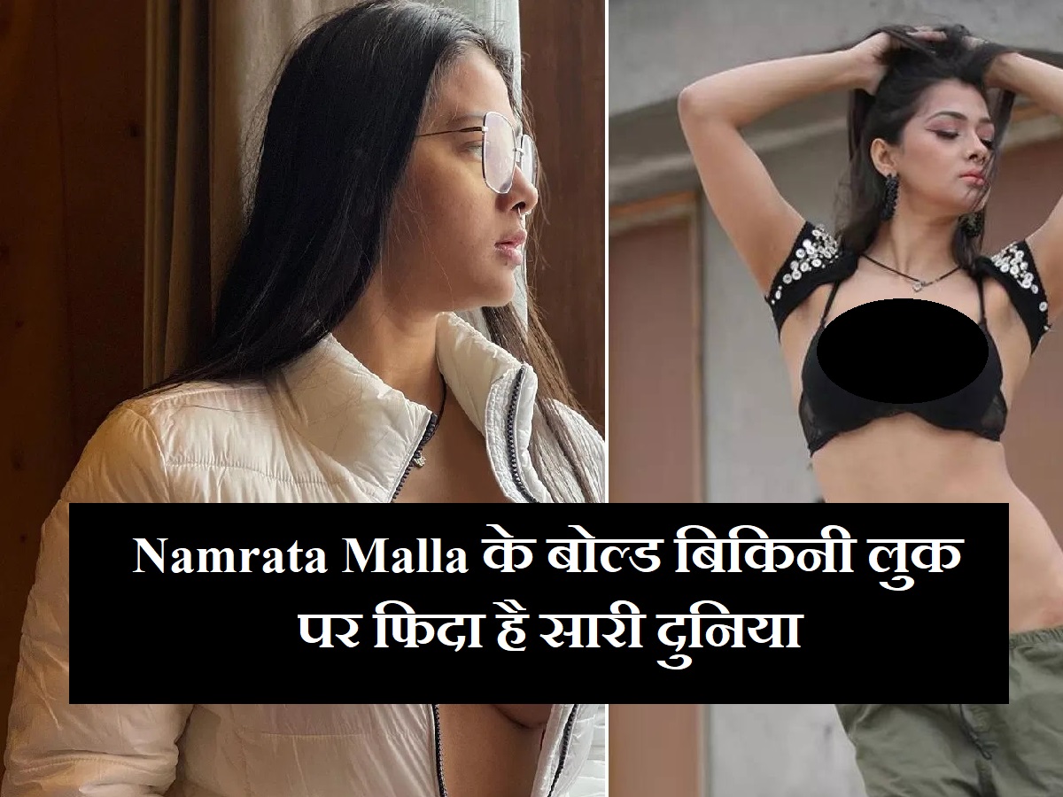 Namrata Malla के बोल्ड बिकिनी लुक पर फिदा है सारी दुनिया