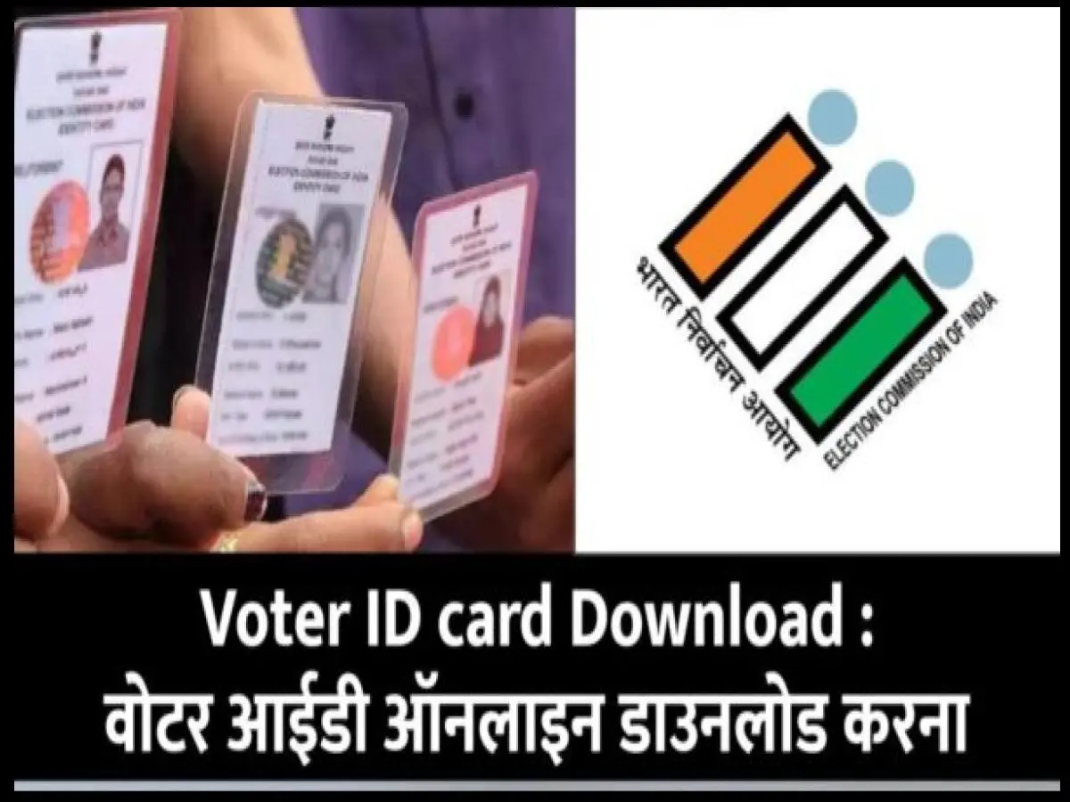 Voter ID card Download : वोटर आईडी ऑनलाइन कैसे डाउनलोड करें जानें